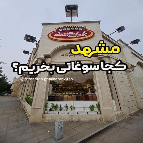 شماره آجیل فروشی برادران حسینی
