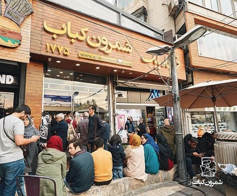 شمرون کباب بهترین کبابی تهران